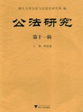 公法研究期刊